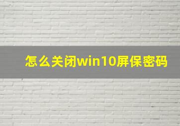 怎么关闭win10屏保密码