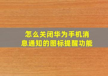 怎么关闭华为手机消息通知的图标提醒功能