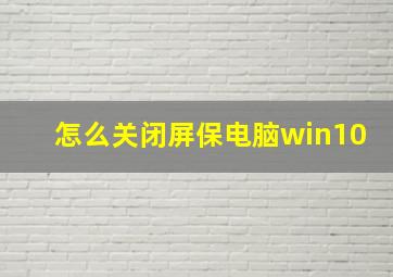 怎么关闭屏保电脑win10