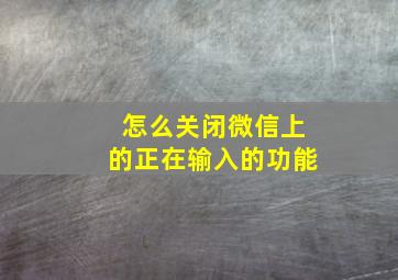 怎么关闭微信上的正在输入的功能