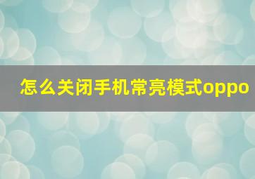 怎么关闭手机常亮模式oppo