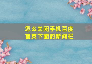 怎么关闭手机百度首页下面的新闻栏