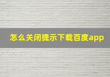 怎么关闭提示下载百度app