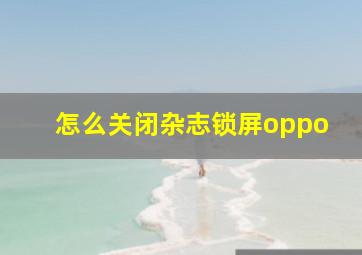 怎么关闭杂志锁屏oppo