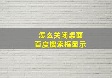 怎么关闭桌面百度搜索框显示