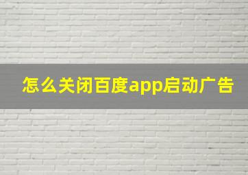 怎么关闭百度app启动广告