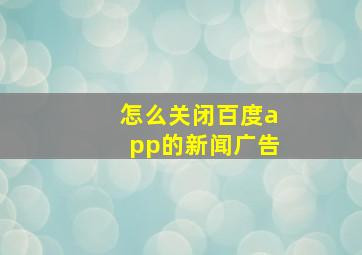 怎么关闭百度app的新闻广告