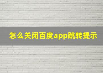 怎么关闭百度app跳转提示