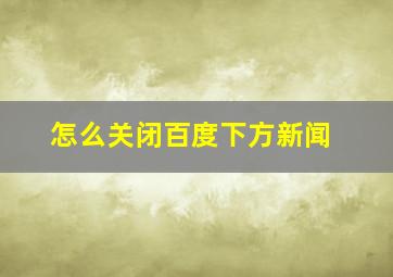 怎么关闭百度下方新闻