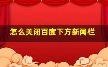 怎么关闭百度下方新闻栏