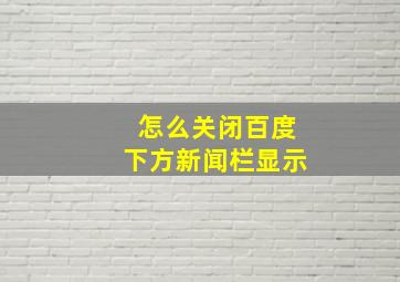 怎么关闭百度下方新闻栏显示