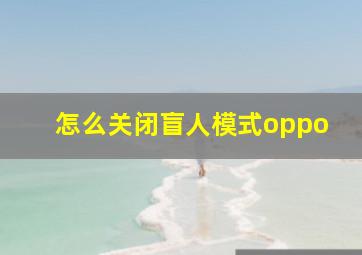 怎么关闭盲人模式oppo