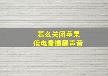 怎么关闭苹果低电量提醒声音