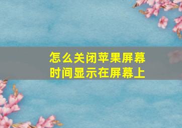 怎么关闭苹果屏幕时间显示在屏幕上