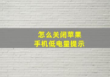 怎么关闭苹果手机低电量提示