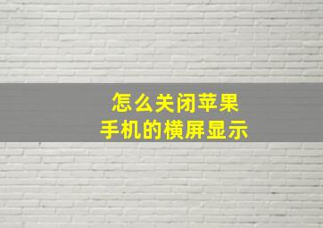 怎么关闭苹果手机的横屏显示