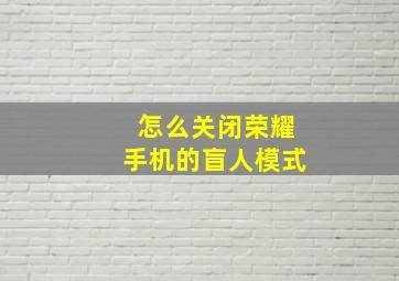 怎么关闭荣耀手机的盲人模式