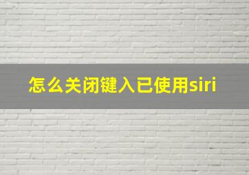 怎么关闭键入已使用siri