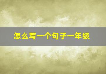 怎么写一个句子一年级