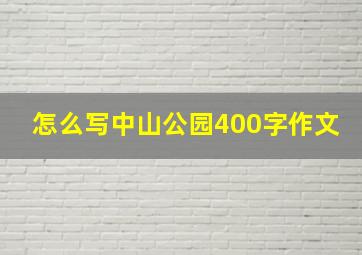 怎么写中山公园400字作文