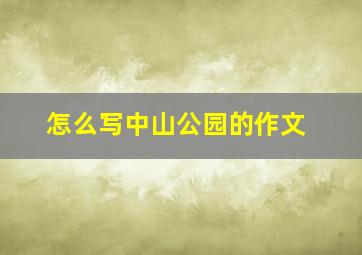 怎么写中山公园的作文