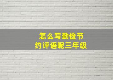 怎么写勤俭节约评语呢三年级