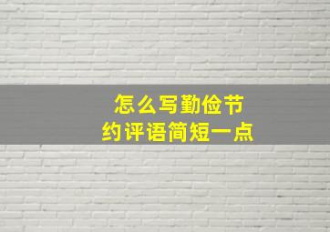 怎么写勤俭节约评语简短一点