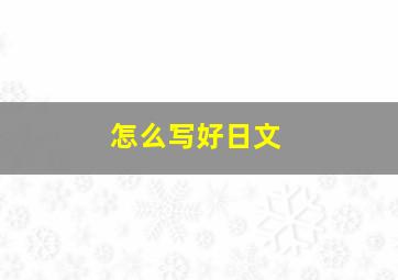 怎么写好日文