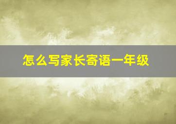 怎么写家长寄语一年级