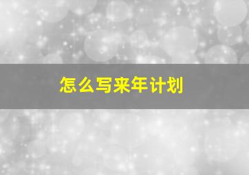 怎么写来年计划