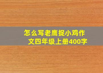 怎么写老鹰捉小鸡作文四年级上册400字