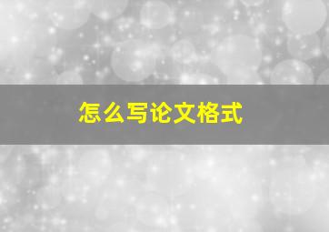 怎么写论文格式