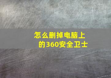 怎么删掉电脑上的360安全卫士