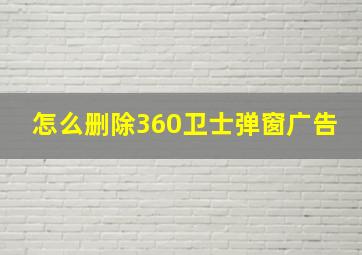 怎么删除360卫士弹窗广告