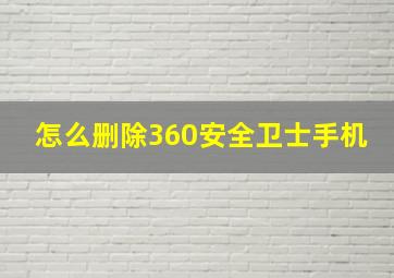 怎么删除360安全卫士手机