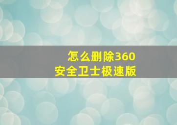 怎么删除360安全卫士极速版