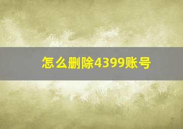 怎么删除4399账号