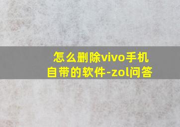 怎么删除vivo手机自带的软件-zol问答