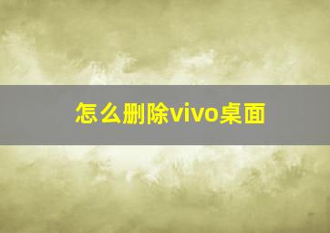 怎么删除vivo桌面