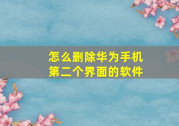 怎么删除华为手机第二个界面的软件