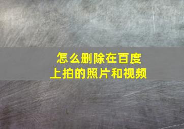 怎么删除在百度上拍的照片和视频