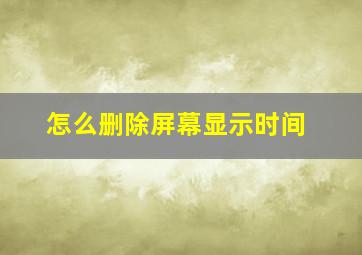 怎么删除屏幕显示时间