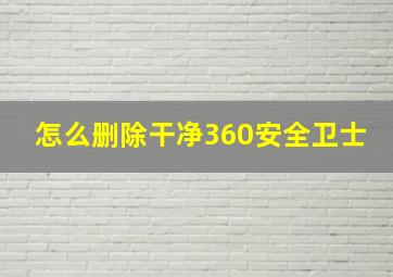 怎么删除干净360安全卫士