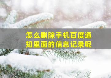 怎么删除手机百度通知里面的信息记录呢