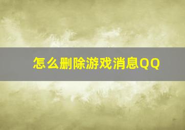 怎么删除游戏消息QQ