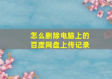 怎么删除电脑上的百度网盘上传记录