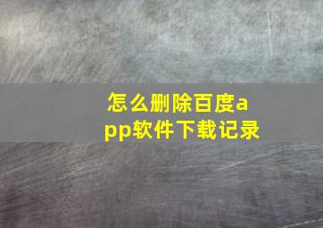 怎么删除百度app软件下载记录