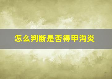 怎么判断是否得甲沟炎