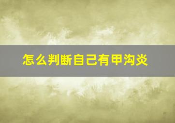 怎么判断自己有甲沟炎