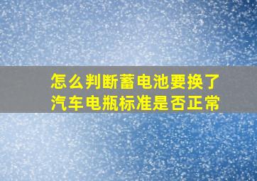 怎么判断蓄电池要换了汽车电瓶标准是否正常